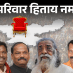 Family politics in Jharkhand: India-NDA fielded relatives of politicians on 25% seats, BJP’s list includes wife, daughter-in-law, son and brother