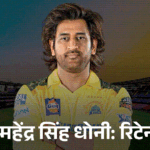 IPL retention list released: Dhoni retained as uncapped player, Mumbai retained 5 players including Bumrah; DC released Pant