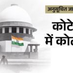 SC reservation quota within quota case: Supreme Court rejects review petition, says there is nothing to reconsider