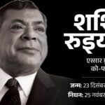 Essar Group co-founder Shashi Ruia passes away: Shashi was 80 years old, Prime Minister Narendra Modi expressed grief