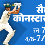 Second Unofficial Test- AUS-A beat IND-A by 6 wickets: Series won 2-0, Sam Konstas’ fifty; IND-A all out for 229 runs in the second innings