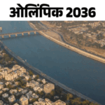 Gujarat may get the hosting of 2036 Olympics: 6 sports complexes will be built around Narendra Modi Stadium, project worth 3 lakh crores possible