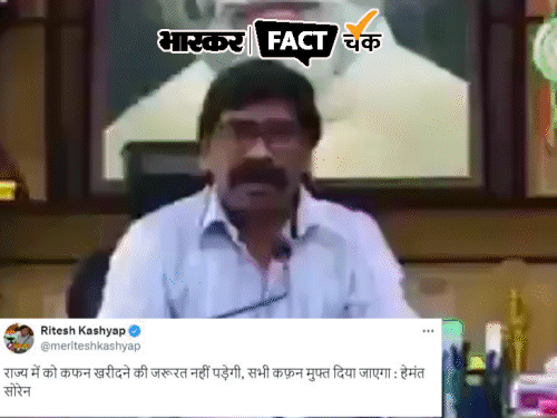 Fake News Expose: Did Jharkhand CM Hemant Soren say in his election announcement that shrouds will be provided free of cost in the state? Know the truth of the viral video