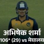???????Mushtaq Ali Trophy, Abhishek scored a century in 28 balls: equalled the fastest Indian century; Baroda made the highest T20 score