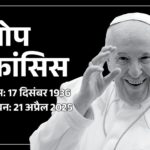 Christian religious leader Pope Francis is no more: Died of brain stroke at the age of 88; 3 days of national mourning declared in India