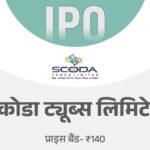 Skoda Tubes IPO subscribed 6.4 times in two days: Opportunity to invest till tomorrow, minimum investment ?14,000; The company manufactures steel tubes and pipes