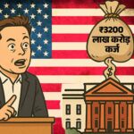 Musk said- Parliament is making America bankrupt: ?3200 lakh crore debt, 25% of income is going in interest; If this continues then nothing will be left